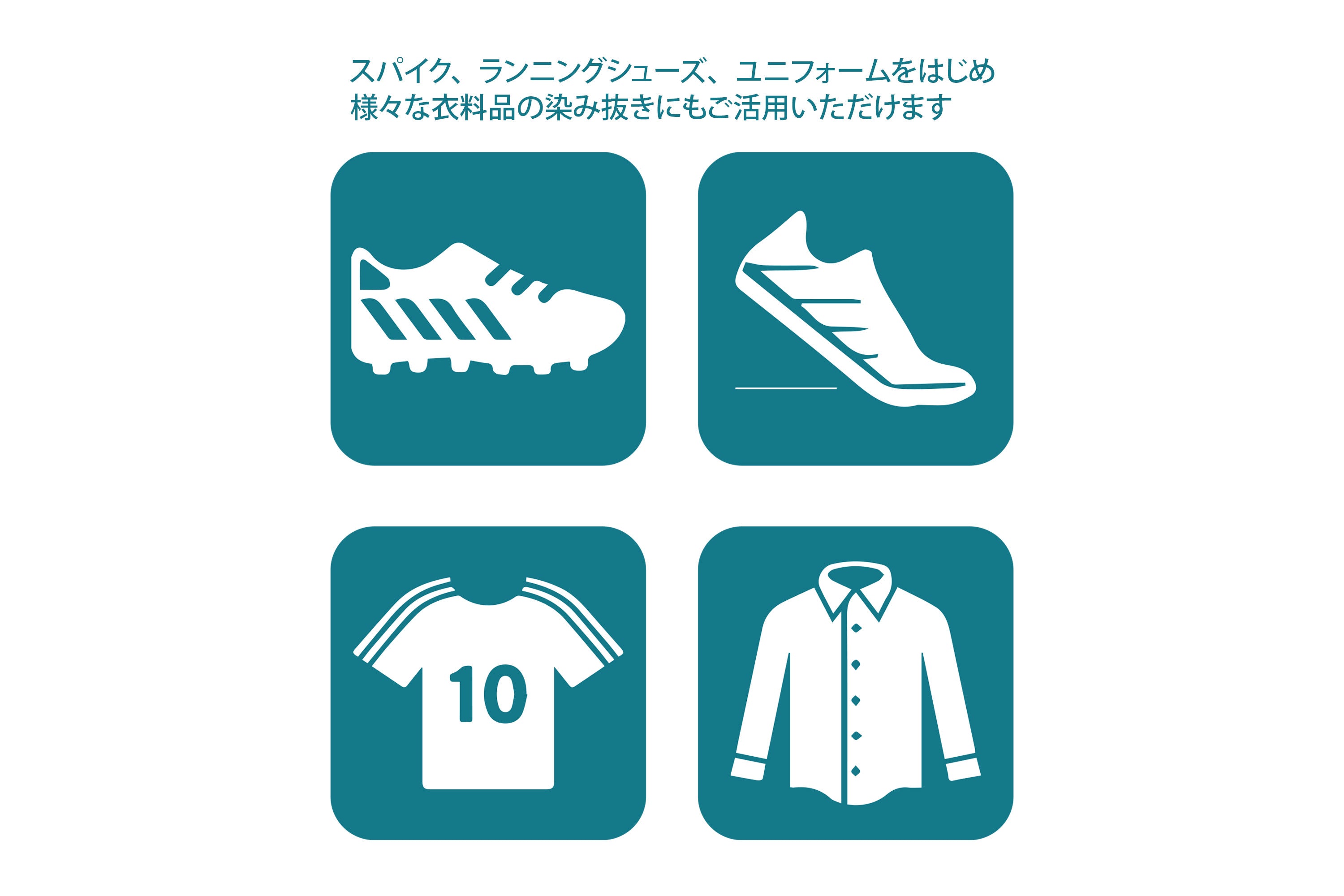 サッカースパイク、ランニングシューズ、ユニフォームをはじめ様々なアイテムの汚れ落としや染み抜きにもご活用いただけます。
