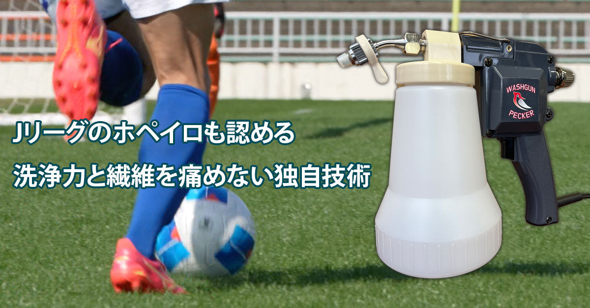 サッカースパイクなどの洗浄 WASH GUN PECKER | サッカースパイクのメンテナンス、お手入れに